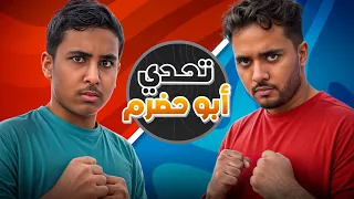  أقوى تحدي كروي بيني وبين فؤاد ( تحدي أبو حضرم )!.💀🔥