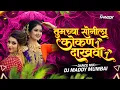 Lagu Tumchya Sonila Kokan Dakhva Dj Song | Nakhva Sonila kokan Dakhva | DJ Maddy  | 2025 Trending song