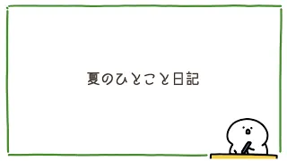 お文具の夏のひとこと日記