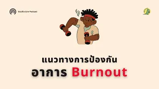 อาการ burn Out จากการออกกำลังกายเกิดจากอะไรบ้าง