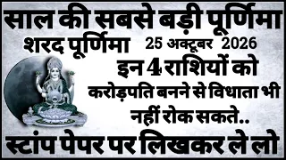25 अक्टूबर साल की बड़ी शरद पूर्णिमा इन 4 राशि वालों को करोड़पति बनने से विधाता भी नहीं रोक सकते...