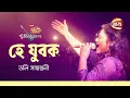 হে যুবক | Hey Jubok | Doly Sayontoni