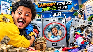 YouTube ছেড়ে লন্ড্রির দোকান দিলাম 🧺😂 | Laundry Store Simulator | Dustu Brothers