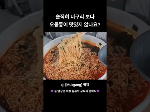 너구리 vs 오동통 라면