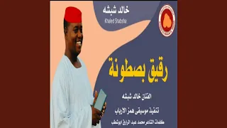 رقيق بصطونة 