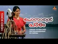 Download Lagu Ponnaryan Paadam - Video Song | Mohanlal | Ranjitha | Sukanya | Rakthasaakshikal Zindabad
