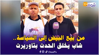 مول البيض دخل السياسة وباغي يوصل للبرلمان: درت  الحملة بوحدي وزرت 14 جماعة على رجلي