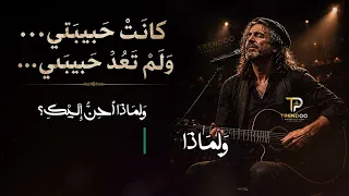 كانت حبيبتي      ولم تعد حبيبتي          الاصليه دندنها