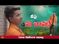 Lagu Nee Pi Prema Chavadhe Full Song | Love Failure Song | Lucky Hema | Village Strikers | Singer Ramu