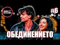 Download Lagu Диви и Красиви - Обединението, С2 ЕП6
