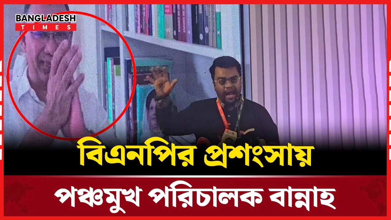 মাবরুর রশিদ বান্নাহর বক্তব্য শুনে হাততালি দিলেন তারেক রহমান!