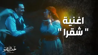 أغنية شقرا   فرح يوسف وآري جان   مسلسل تحت الأرض      دندنها