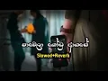 Lagu Pawela Kodu Akase| පාවෙලා කෝඩු ආකාසෙ(Slowed+Reverb) || Anumusic