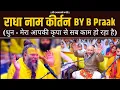 Download Lagu राधा नाम कीर्तन By B Praak (धुन - मेरा आप की कृपा से सब काम हो रहा है )