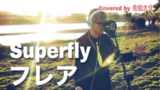 【フル歌詞】フレア / Superfly NHK連続テレビ小説「スカーレット」主題歌 Covered by 佐伯大介