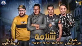 مهرجان سكة سلامة حمو بيكا مودي امين ميسرة توزيع فيجو الدخلاوي 2019  مهرجان سكة سلامة حمو بيكا مودي امين ميسرة توزيع فيجو الدخلاوي 2019