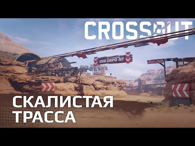 Скалистая трасса / Crossout