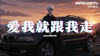  ai wo jiu gen wo zou wang jia yin mv 