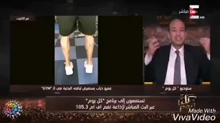 عمرو أديب عامل الصح مع عمرو دياب                دندنها