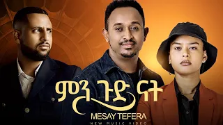 Mesay Tefera Min Gud Nat መሳይ ተፈራ ምን ጉድ ናት Official Music Video Helina Drama 2 