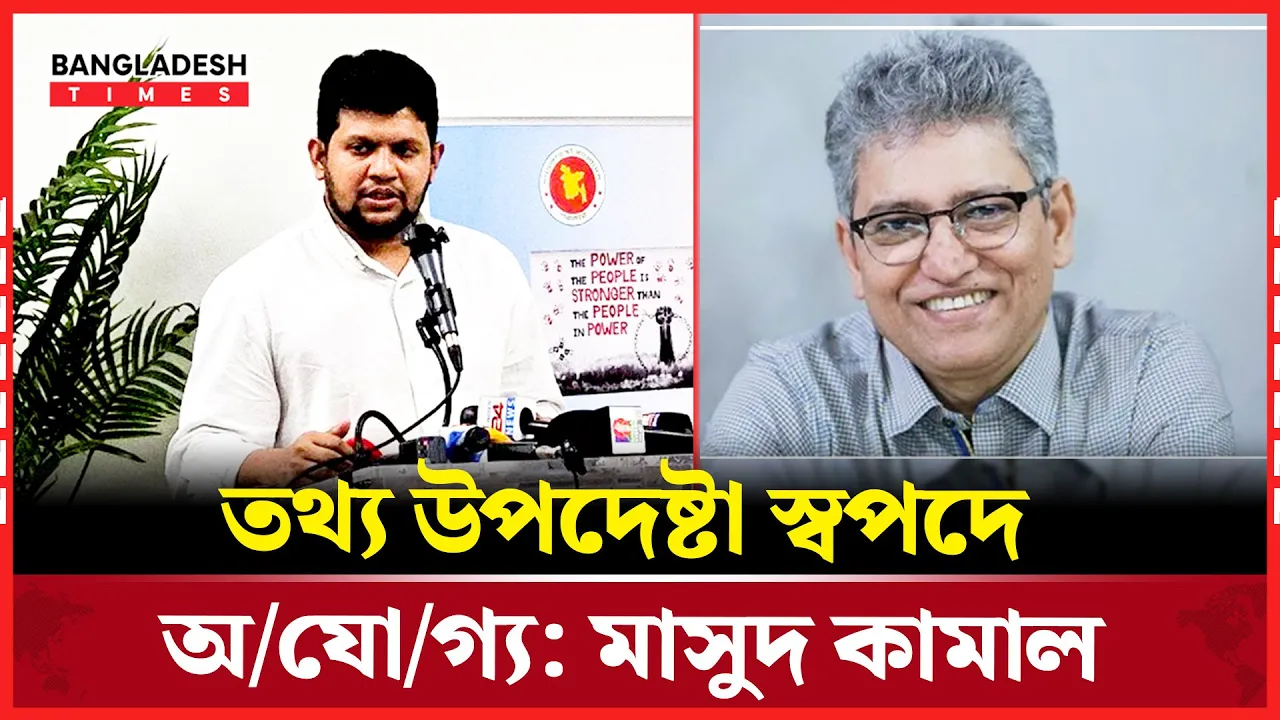 মাহফুজ আলম তার পদের যোগ্য নন: সাংবাদিক মাসুদ কামাল