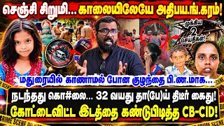 காணாமல் போன குழந்தை மர்ம பங்களாவில் பி.ண.மாக... I செஞ்சி சிறுமி... கோட்டைவிட்டதை கண்டுபிடித்த CBCID!