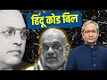 Download Lagu हिंदू कोड बिल के इतिहास का सच