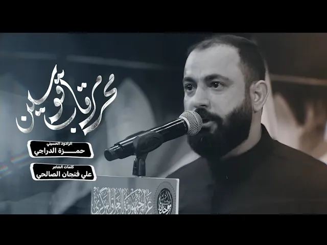⁣محرم قاب قوسين | ملا حمزة الدراجي | استقبال شهر محرم 1448 