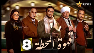 حصرياااا الحلقة 8 من مسلسل قهوة المحطة بطولة احمد خالد صالح احمد غزي 2025 