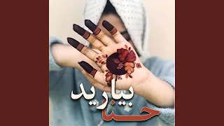 حنا بیارید دندنها