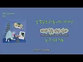 [썸로맨틱 국힙] 죠지 - 'let's go picnic'