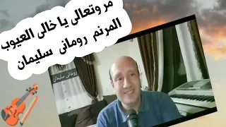 مر وتعالى يا خالى العيوب  المرنم رومانى سليمان  دندنها