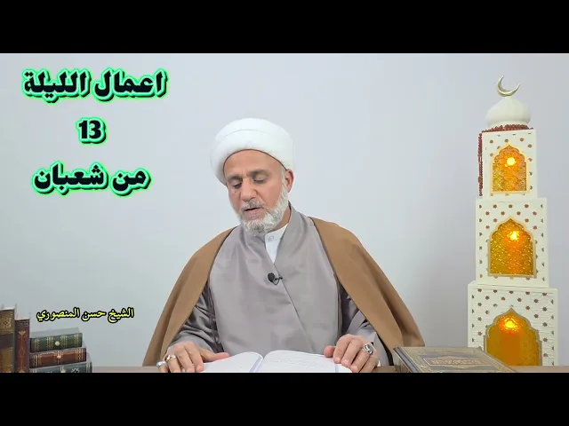 اعمال الليلة 13 الثالثة عشر من شعبان/سلسلة زاد المؤمن في شهر شعبان 1447
