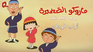 ماروكو الصغيرة  وعد الأصدقاء   أغنية  تراب الوطن دندنها