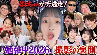 【撮影の裏側】HIMAWARIちゃんねる『勉強中スペシャル2026』千年の恋❤️メイキング - はねまりチャンネル