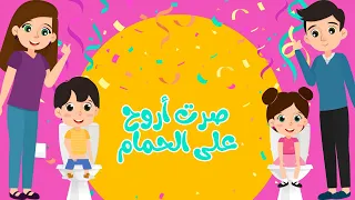 أغنية صرت أروح على الحمام تدريب الاطفال على الحمام Potty Trainaing Sert Arouh Ala Hamam 