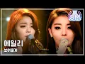 Download Lagu Ailee - I will show you, 에일리 - 보여줄게, Music Core 20121229