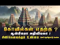 Lagu கோவில்கள் ஏன் கட்டப்பட்டது தெரியுமா? மிரள வைக்கும் ரகசியம்! | Temple | Hindu Temple | Kovilgal