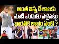 Download Lagu Suresh Kochattil: అంత చిన్న దేశాలకు మోదీ ఎందుకు వెళ్లినట్టు..? | PM Modi | BJP | Brazil | NHTV