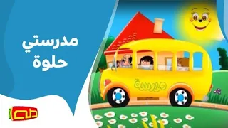 مدرستي حلوة أناشيد للأطفال  مدرستي حلوة أناشيد للأطفال
