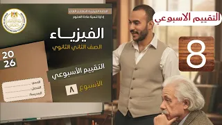 حل تقييم الاسبوع الثامن فيزياء تانيه ثانوي باسهل طريقة 2026 