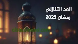 العد التنازلي لشهر رمضان 2025 كام يوم متبقي علي رمضان 2025 