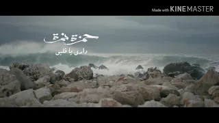      داري مع المقطع المحذوف  كاملة  حمزة نمرة دندنها
