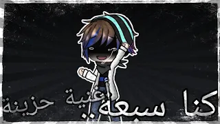 كنا سبعة    أغنية حزينة  دندنها
