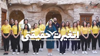 ترنيمة اتغيرت حقيقتي من البوم عايش في العز 2024 كورال سان جون المرنمة ايناس ابراهيم 