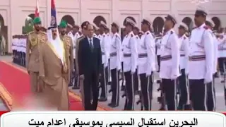 البحرين استقبال السيسى بموسيقى اعدام ميت تيران و صنافير مصرية دندنها