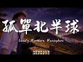 孤單北半球(R&B)/ Haohao |原唱：怕胖團｜『飛 用光速飛到我面前 你讓我看到北極星有十字星作伴』