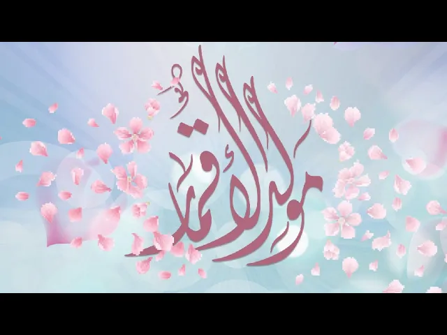 مباشر | مولد الأقمار - احتفال المواليد الشعبانية 1442هـ