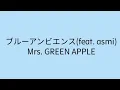【歌詞付き】 ブルーアンビエンス(feat. asmi) - Mrs. GREEN APPLE