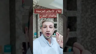 علاج الحلم المزعج والمنام المفزع دندنها